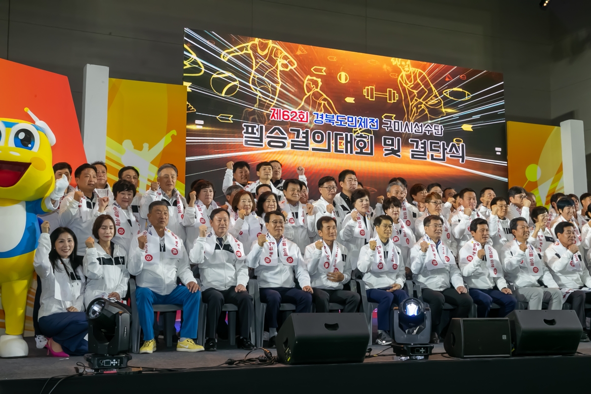 20240429-088[_P7U8706-제62회 경북도민체육대회 구미시선수단 필승결의대회 및 결단식.jpg