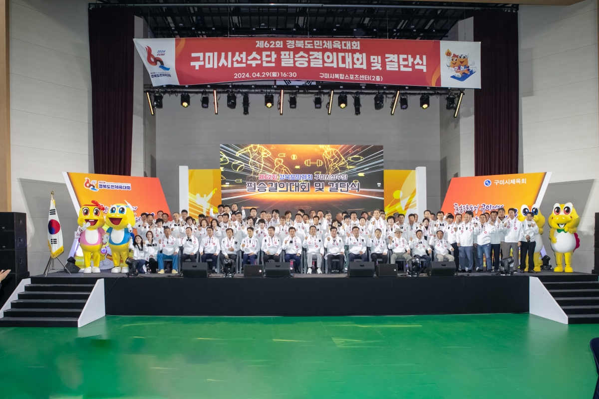 20240429-092[IMG_1214-제62회 경북도민체육대회 구미시선수단 필승결의대회 및 결단식.jpg