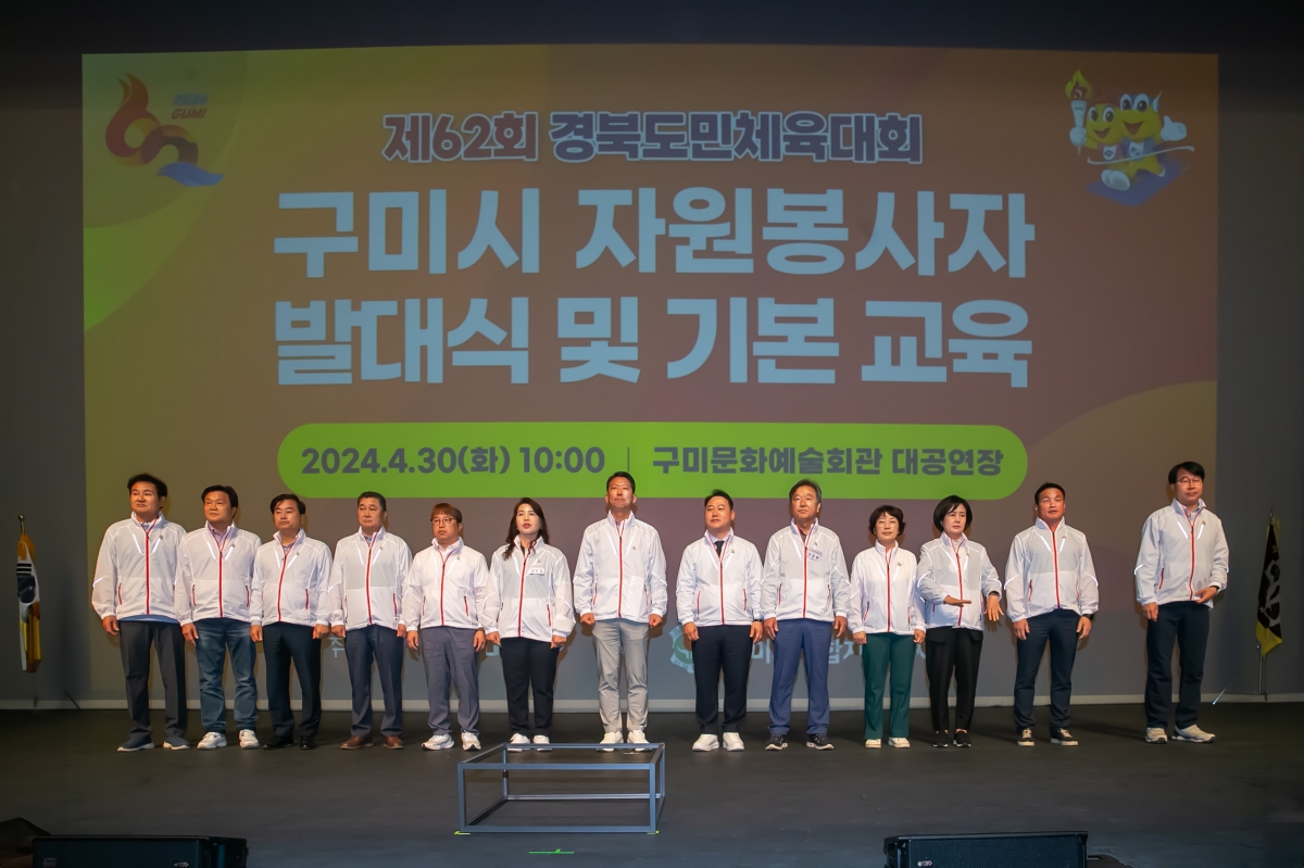 20240430-013[_P7U8777-제62회 경북도민체육대회 구미시 자원봉사자 발대식 및 기본교육.jpg