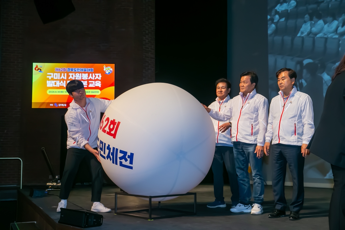 20240430-016[_P7U8785-제62회 경북도민체육대회 구미시 자원봉사자 발대식 및 기본교육.jpg