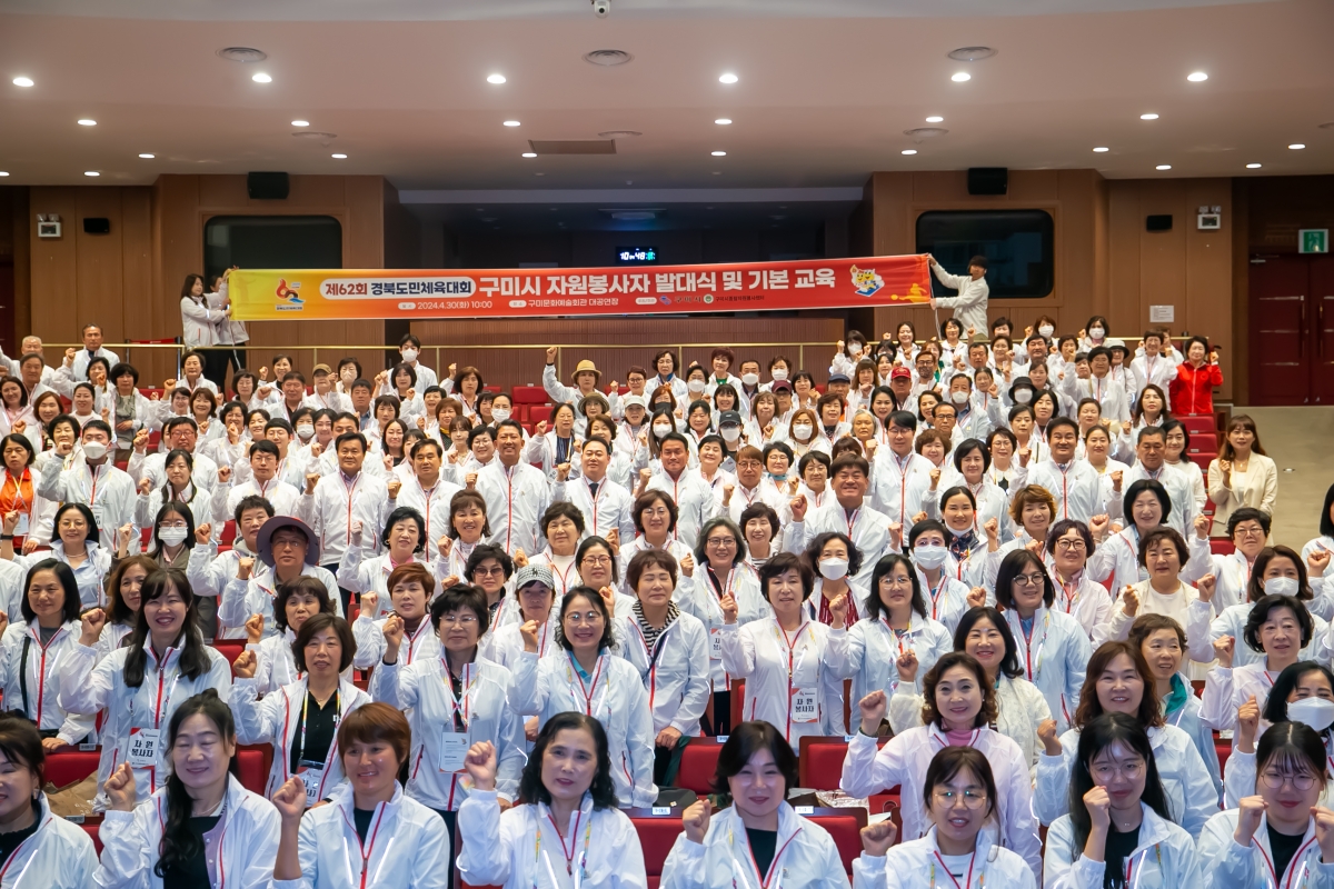 20240430-023[_P7U8804-제62회 경북도민체육대회 구미시 자원봉사자 발대식 및 기본교육.jpg