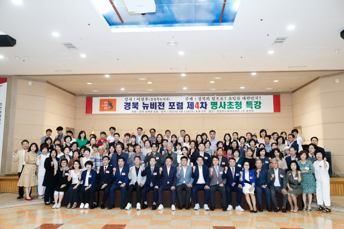 20240615-039[_P7U5600-1-경북뉴비전포럼 명사 초청 특강.jpg