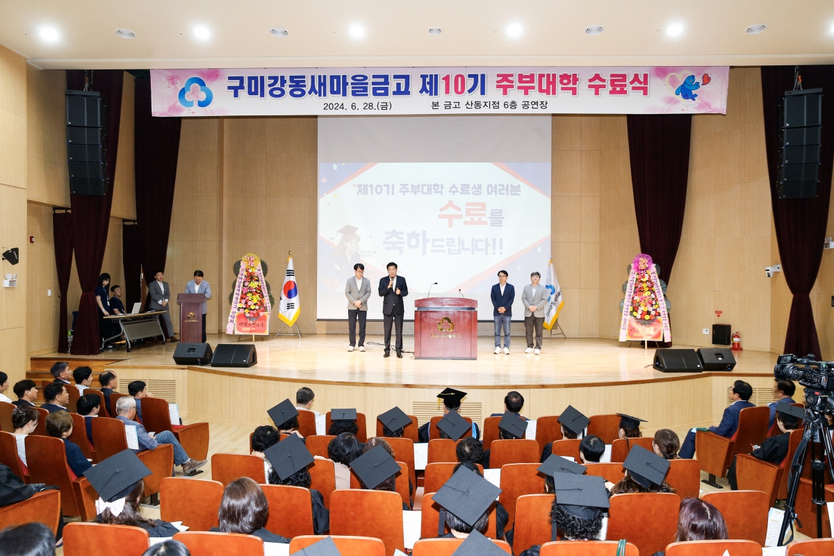 20240628-011[_P7U7030-1-구미강동새마을금고 제10기 주부대학 수료식.jpg