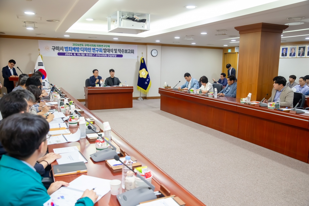 20240819-034[_P7U0751-의원연구단체 구미시 범죄예방 디자인 연구회 발대식 및 착수보고회.jpg