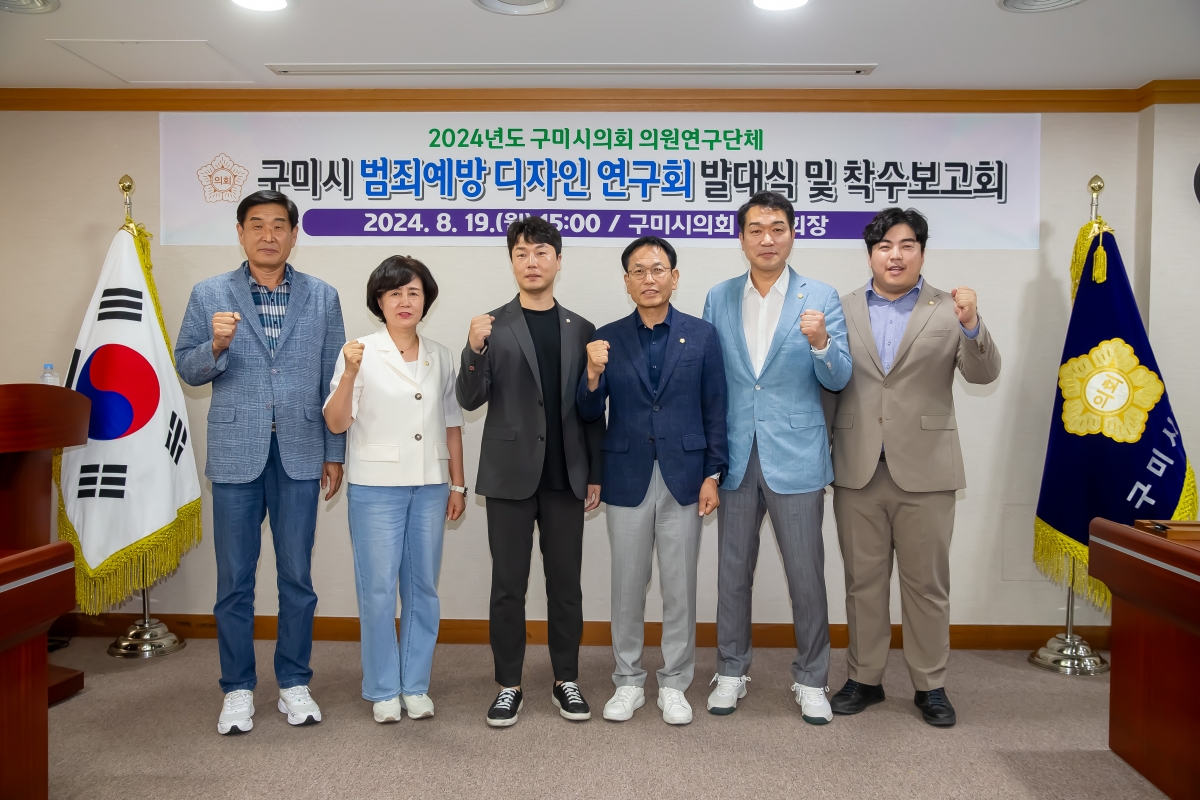 20240819-026[_P7U0720-의원연구단체 구미시 범죄예방 디자인 연구회 발대식 및 착수보고회.jpg