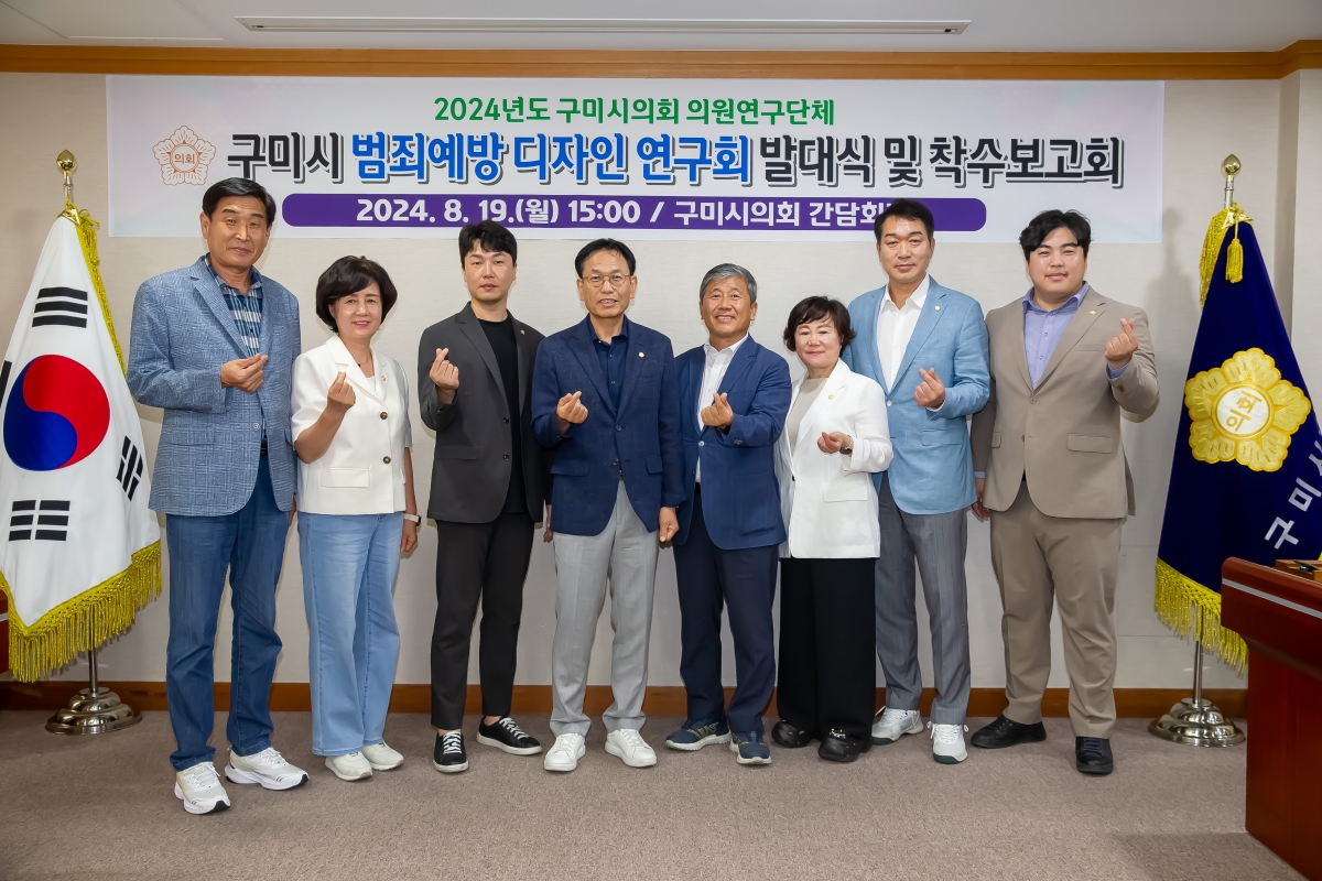 20240819-027[_P7U0724-의원연구단체 구미시 범죄예방 디자인 연구회 발대식 및 착수보고회.jpg