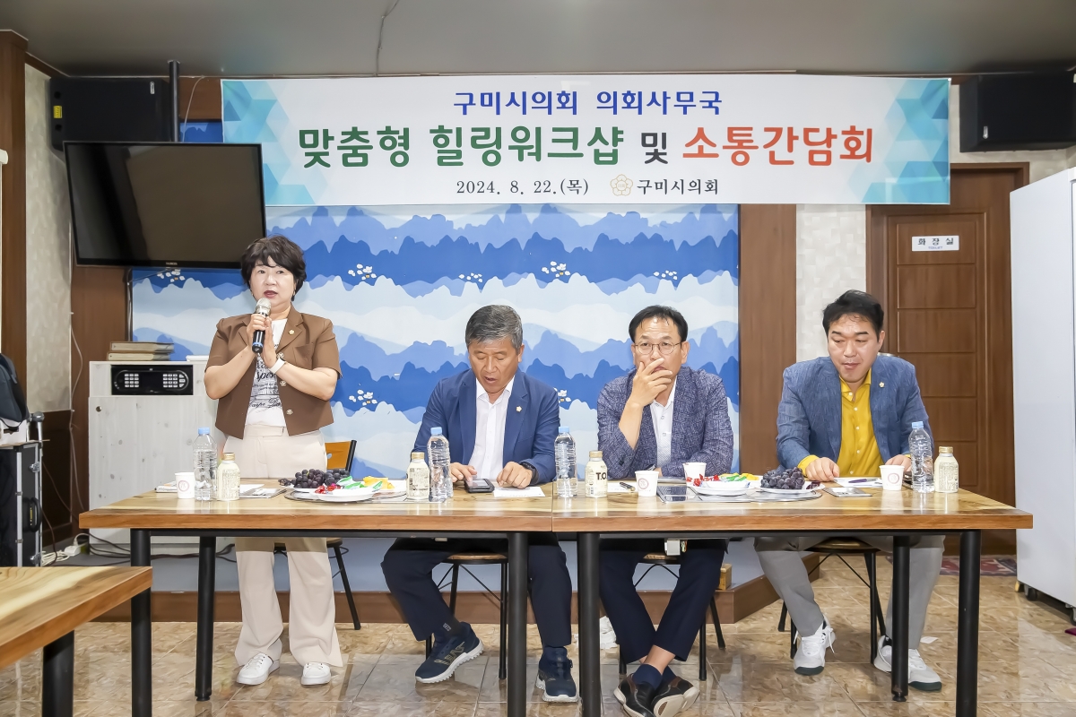 20240822-031[_P7U1164-구미시의회 맞춤형 힐링 워크숍 및 소통 간담회-1.jpg