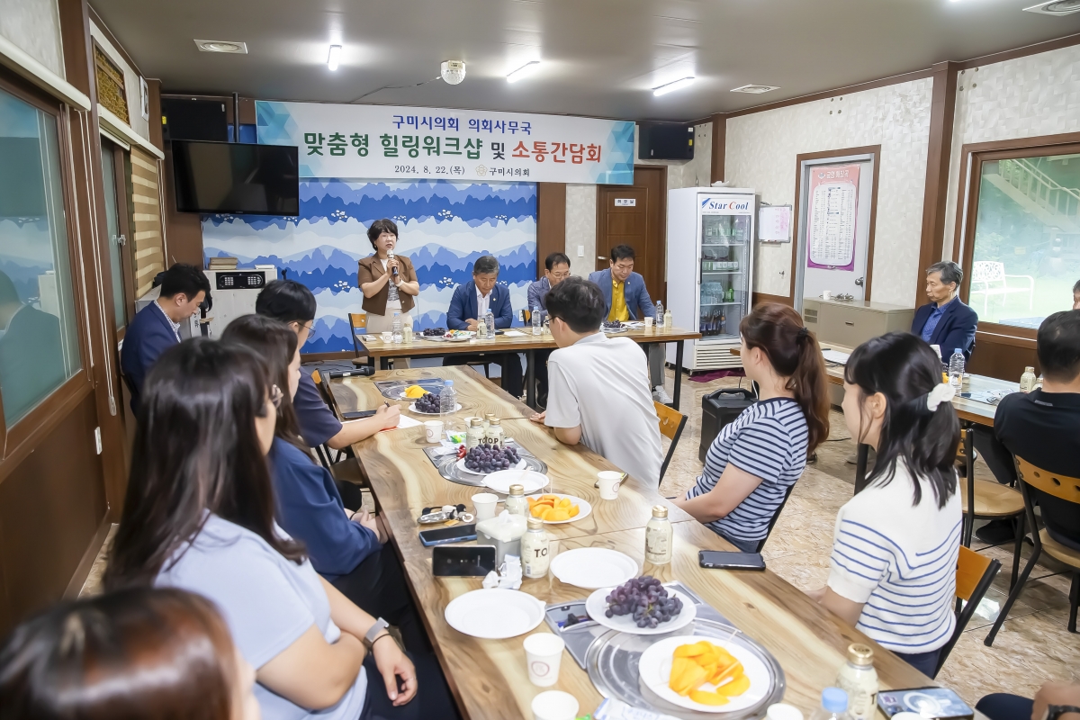 20240822-033[_P7U1169-구미시의회 맞춤형 힐링 워크숍 및 소통 간담회-1.jpg