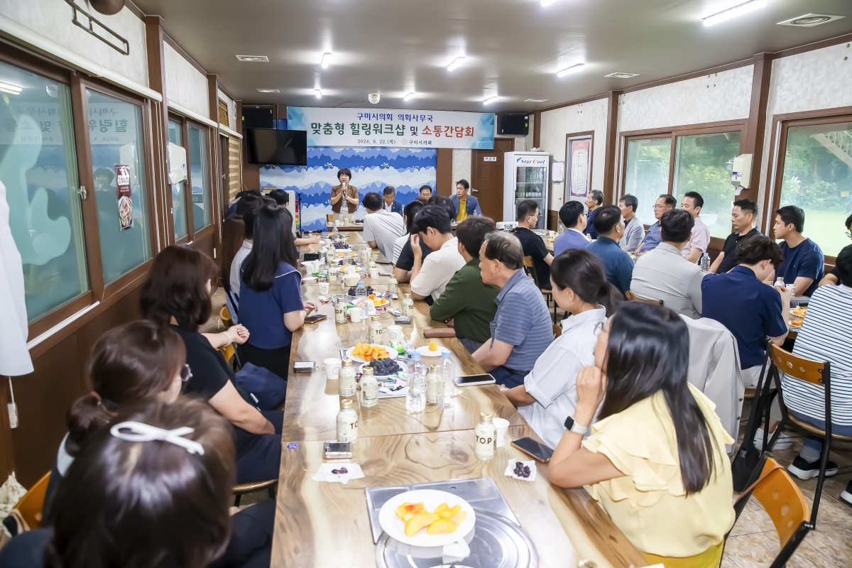 20240822-032[_P7U1168-구미시의회 맞춤형 힐링 워크숍 및 소통 간담회-1.jpg