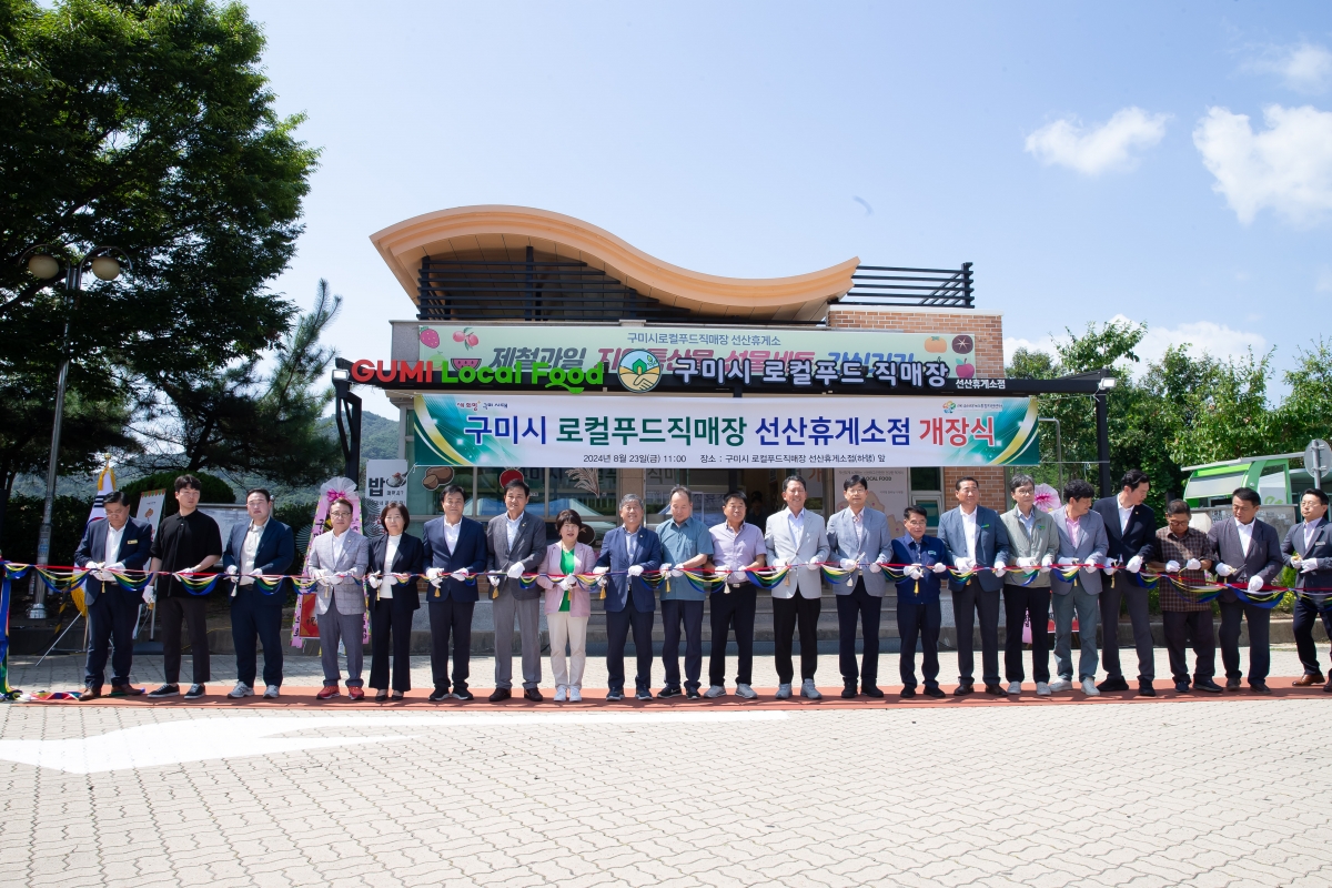 20240823-009[_P7U1328-구미시 로컬푸드직개장 선산휴게소점 개장식.jpg