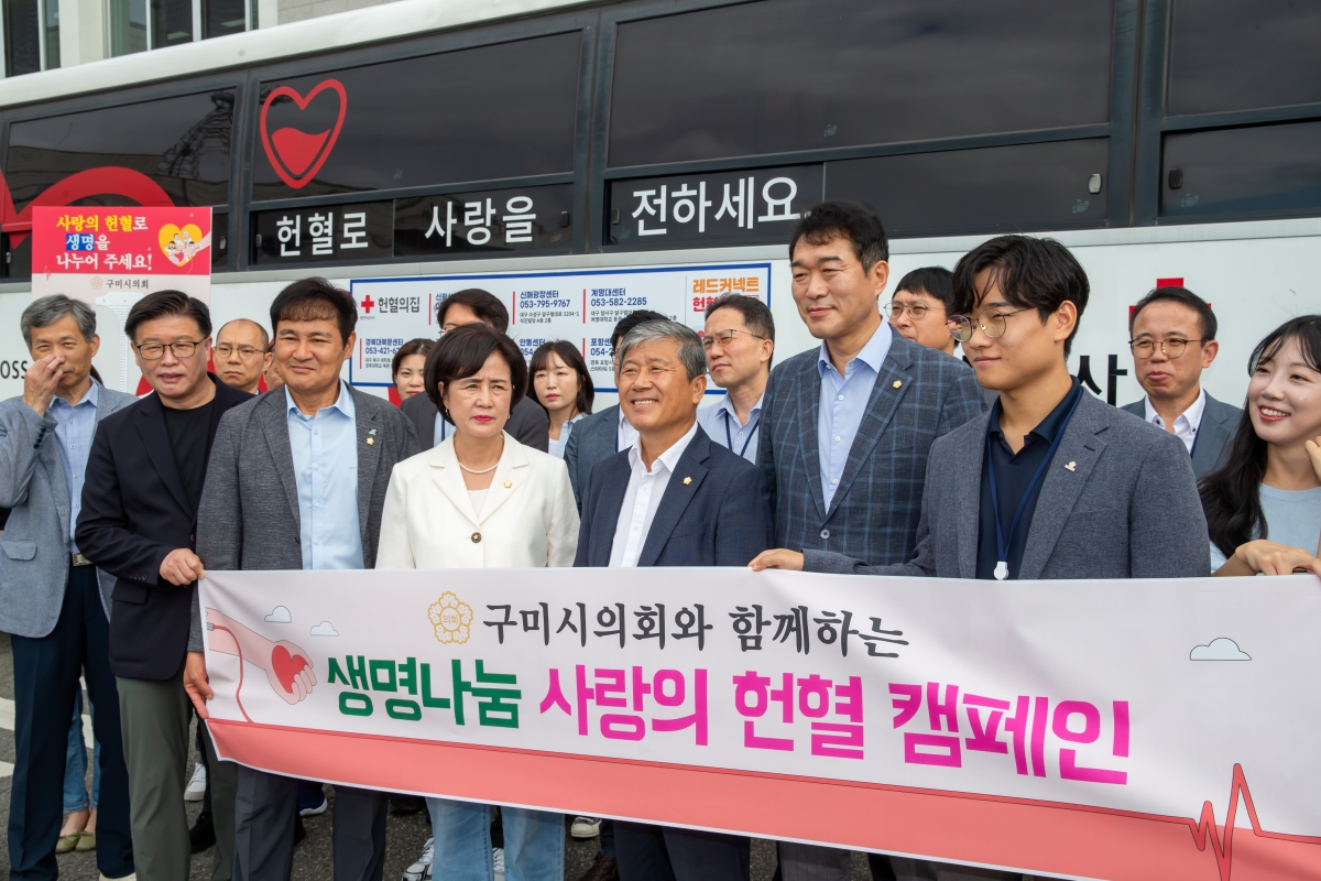 20240828-004[_P7U1764-구미시의회 사랑의 헌혈 캠페인 활동.jpg