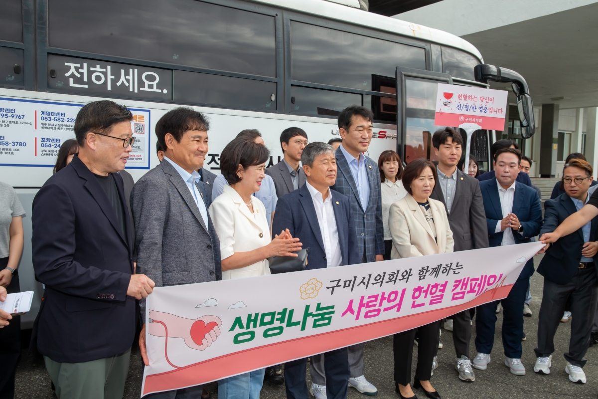 20240828-005[_P7U1766-구미시의회 사랑의 헌혈 캠페인 활동.jpg