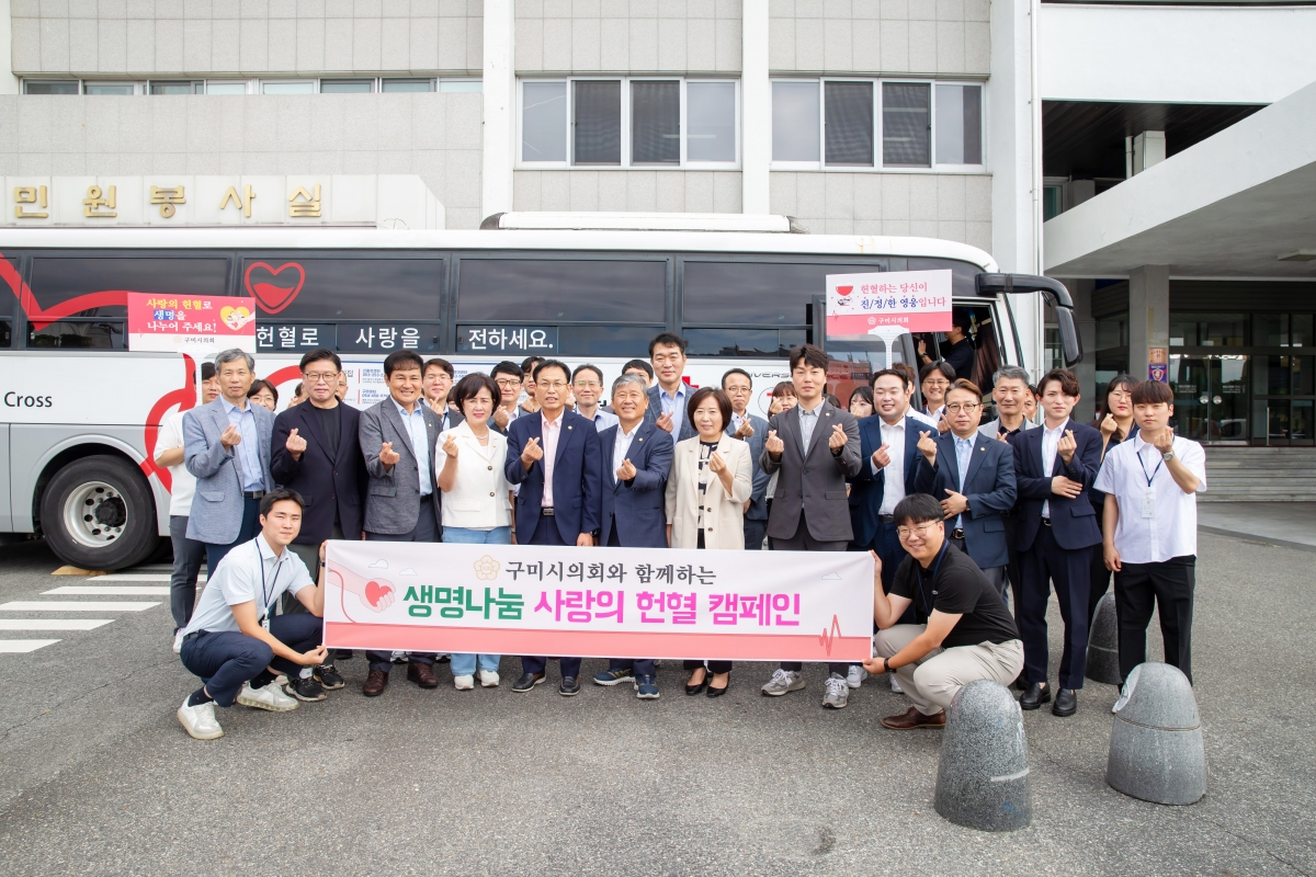 20240828-009[_P7U1776-구미시의회 사랑의 헌혈 캠페인 활동.jpg