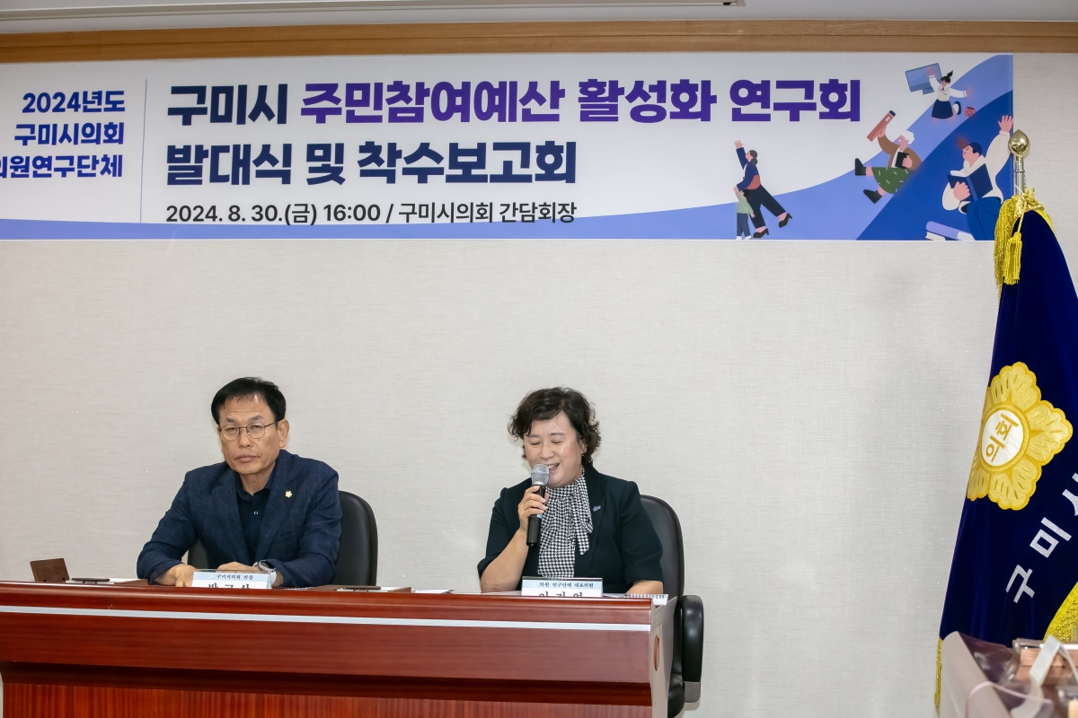 20240830-005[IMG_2942-의원연구단체 주민참여예산 활성화 연구회 발대식 및 착수보고회.jpg