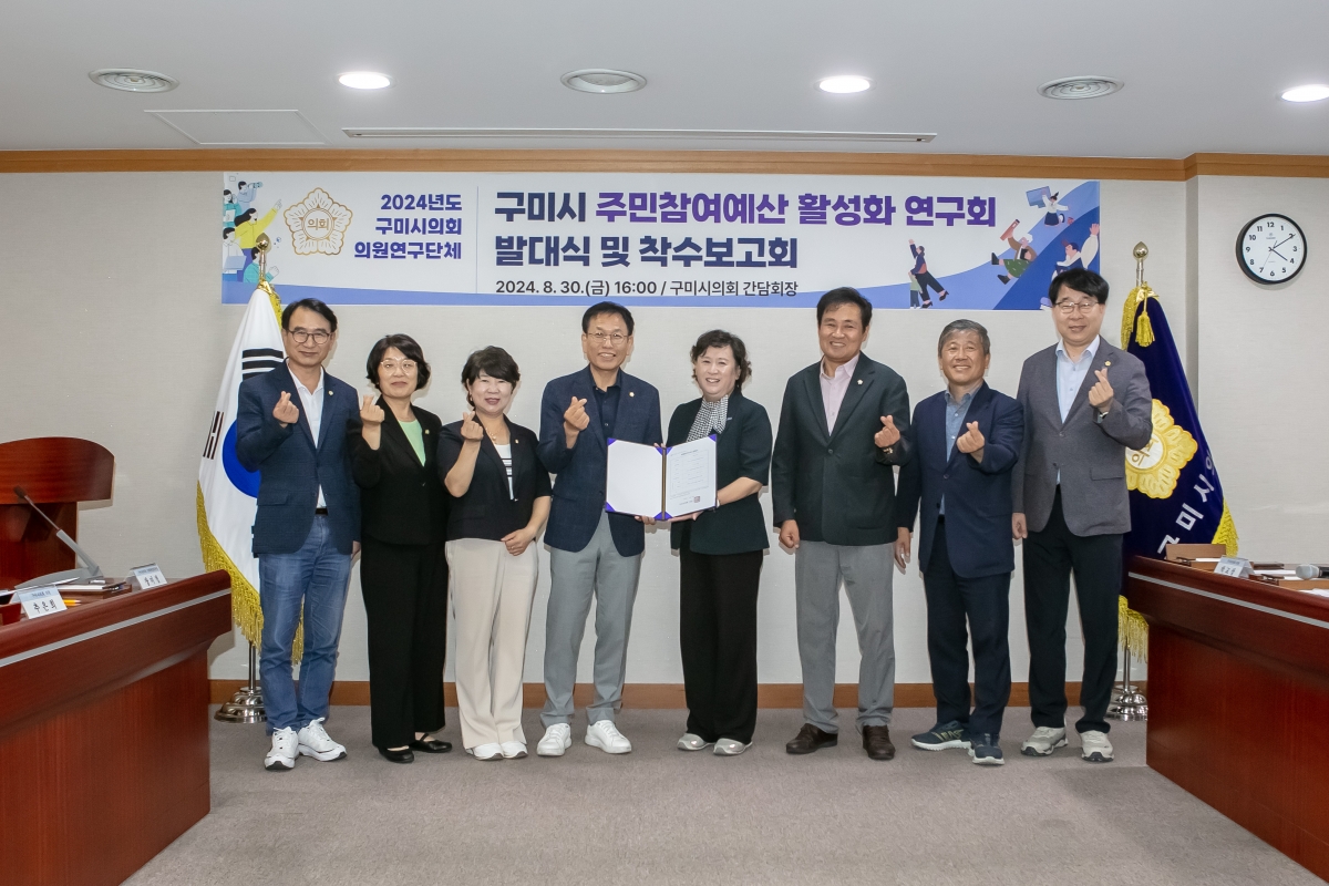 20240830-015[IMG_2962-의원연구단체 주민참여예산 활성화 연구회 발대식 및 착수보고회.jpg