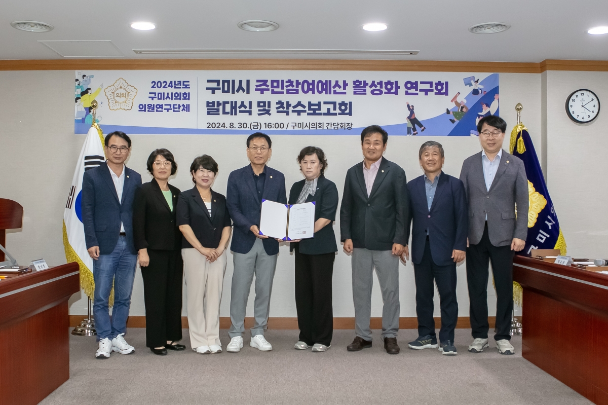 20240830-013[IMG_2960-의원연구단체 주민참여예산 활성화 연구회 발대식 및 착수보고회.jpg