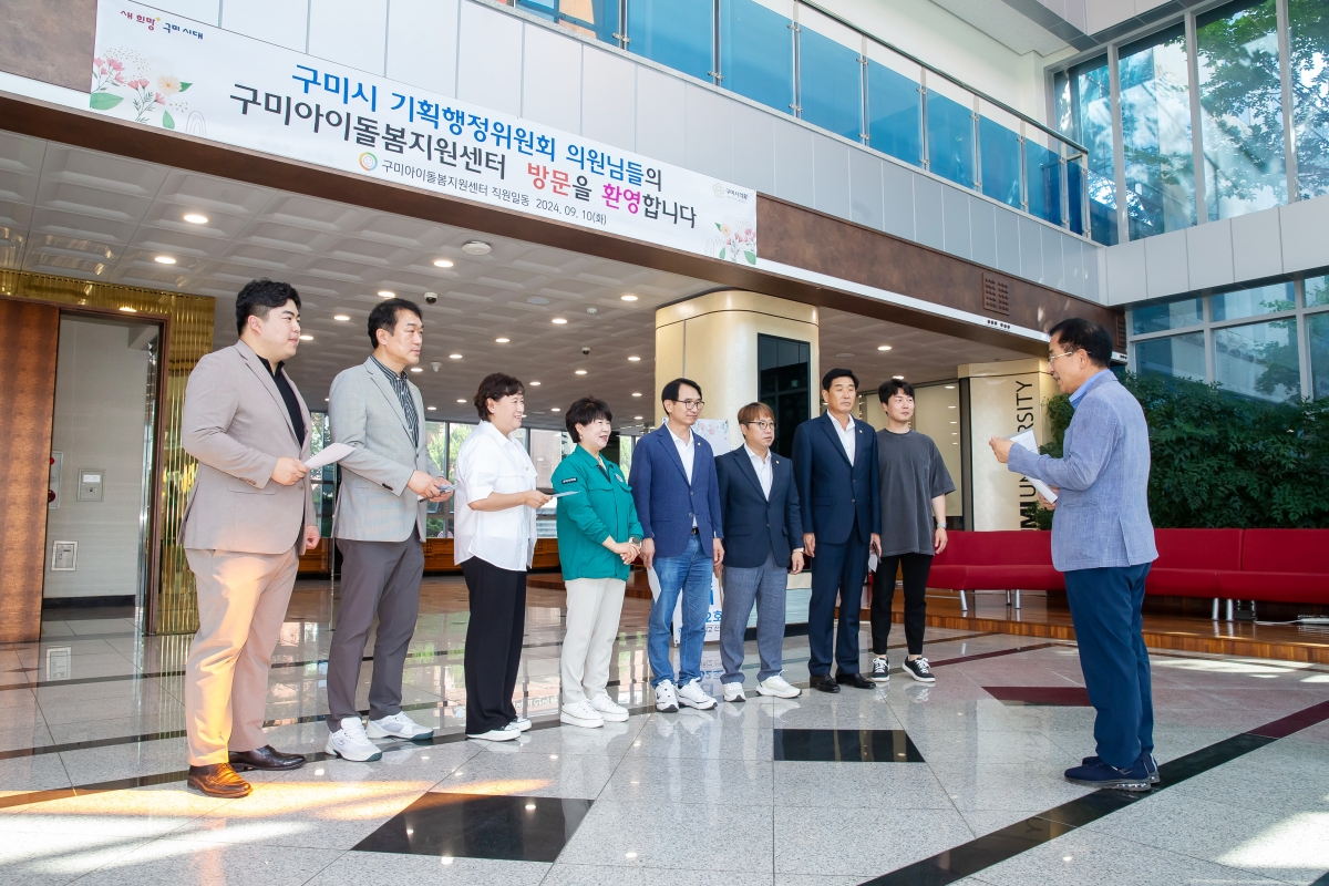 20240910-007[_P7U3767-제280회 임시회 기획행정위원회 구미대학교 산학협력단 아이돌봄지원센터 현장방문.jpg