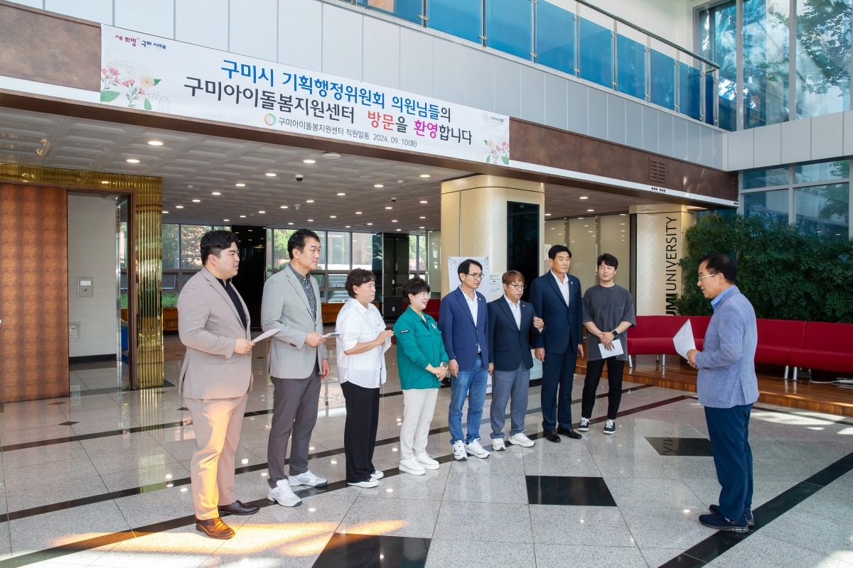 20240910-008[_P7U3774-제280회 임시회 기획행정위원회 구미대학교 산학협력단 아이돌봄지원센터 현장방문.jpg