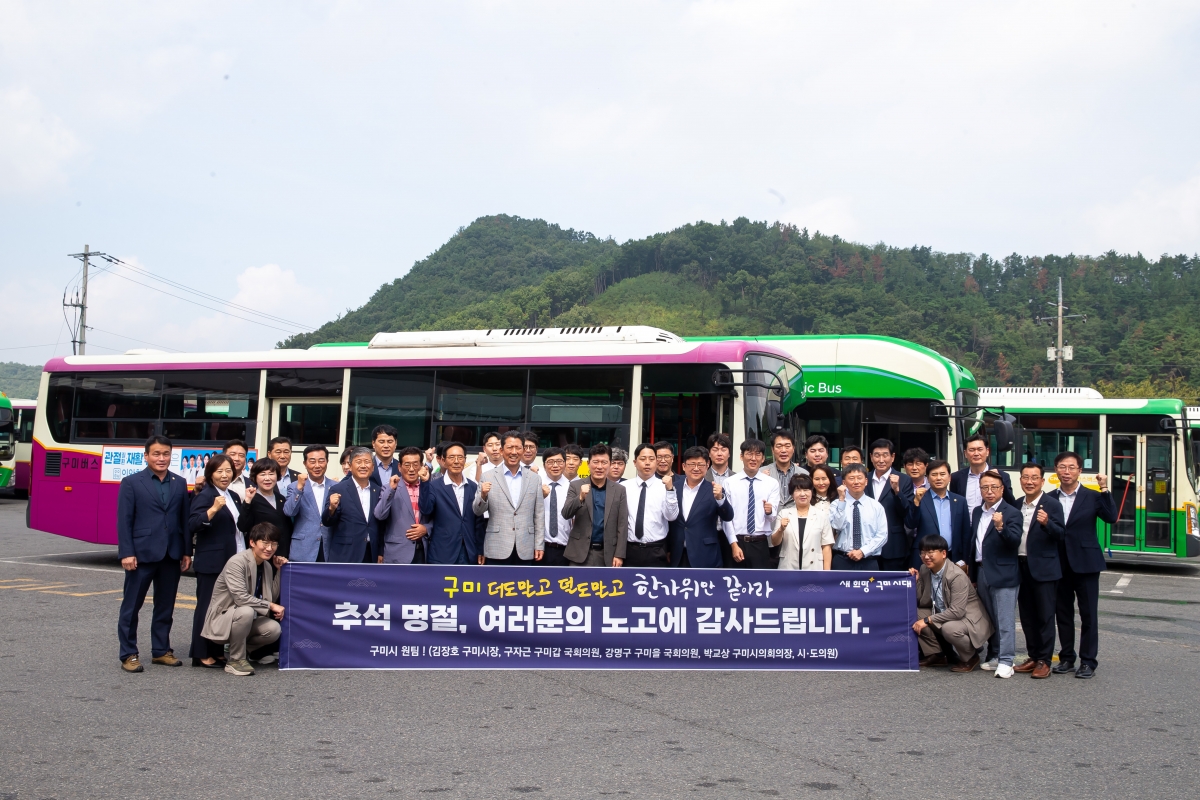 20240913-023[_P7U4294-추석맞이 구미버스 방문 격려.jpg