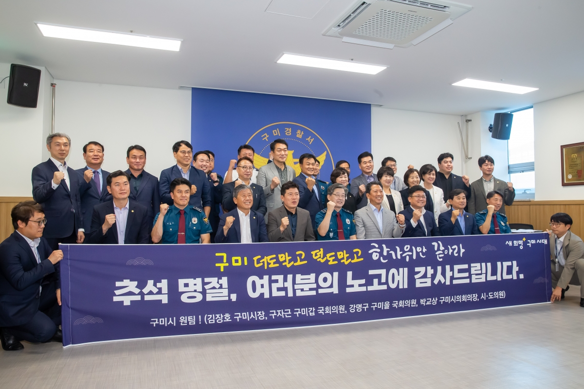 20240913-106[_P7U4548-추석맞이 구미경찰서 상황실 근무자 방문 격려.jpg