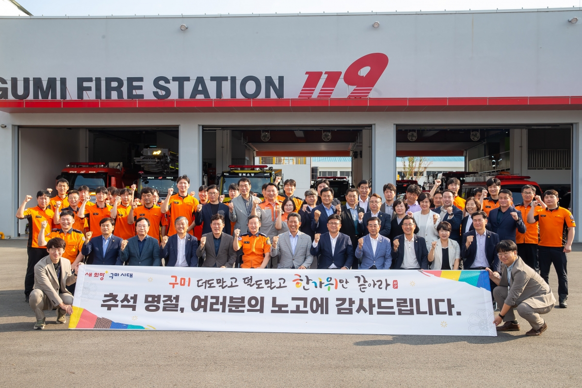 20240913-116[_P7U4583-추석맞이 구미소방서 상황실 근무자 방문 격려.jpg