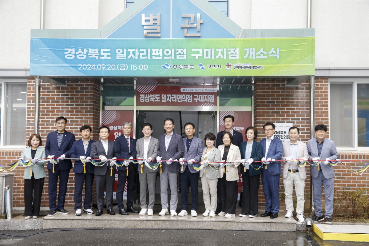 20240920-010[_P7U4754-경상북도 일자리편의점 개소식.jpg