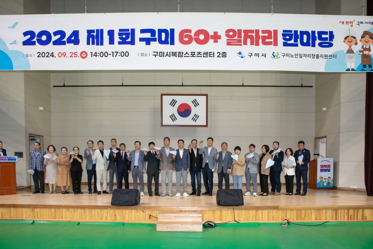 20240925-062[IMG_3558-제1회 구미 60+ 일자리 한마당.jpg