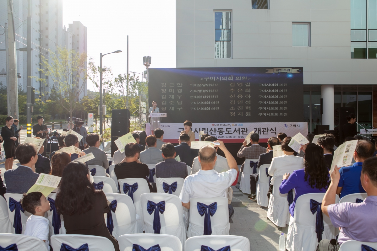 20240925-079[IMG_3599-구미 시립 산동도서관 개관식.jpg