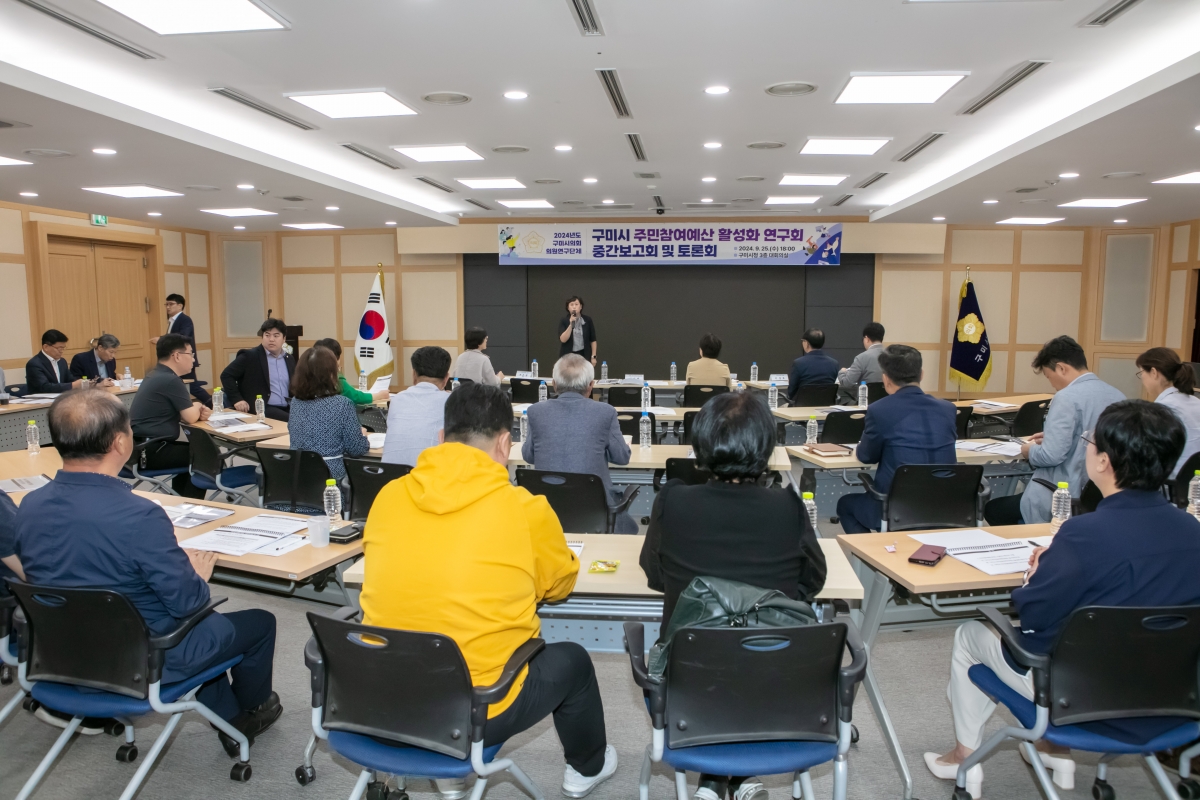 20240925-127[IMG_3708-의원연구단체 구미시 주민참여예산 활성화 연구회 중간보고회 및 토론회.jpg