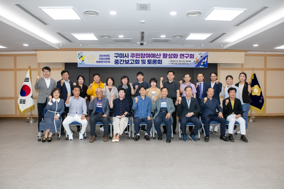 20240925-152[IMG_3783-의원연구단체 구미시 주민참여예산 활성화 연구회 중간보고회 및 토론회.jpg