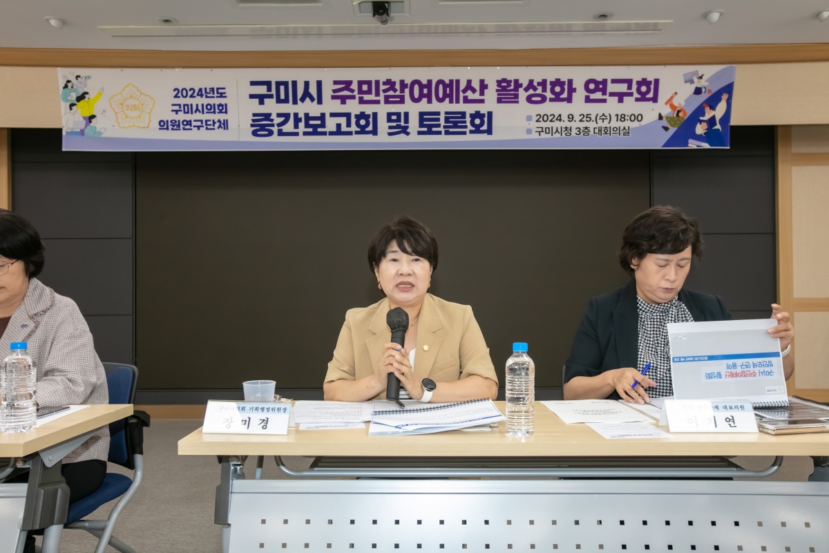20240925-136[IMG_3735-의원연구단체 구미시 주민참여예산 활성화 연구회 중간보고회 및 토론회.jpg