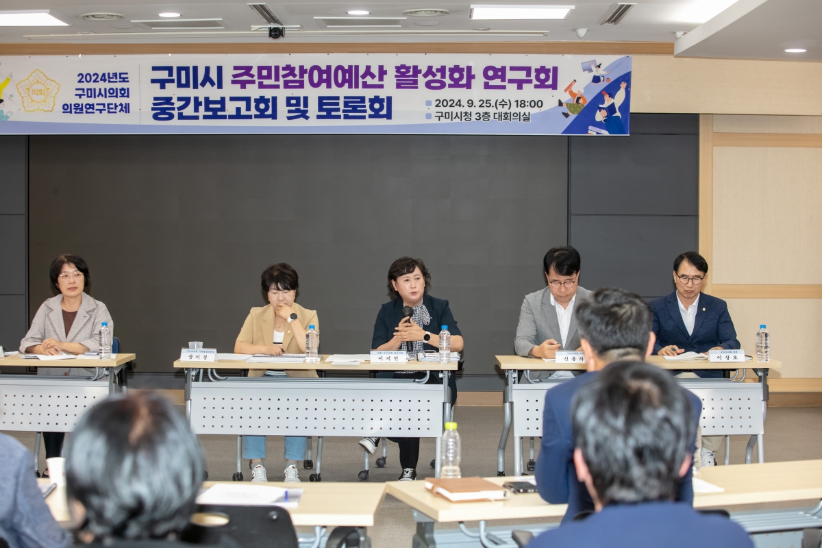 20240925-149[IMG_3774-의원연구단체 구미시 주민참여예산 활성화 연구회 중간보고회 및 토론회.jpg