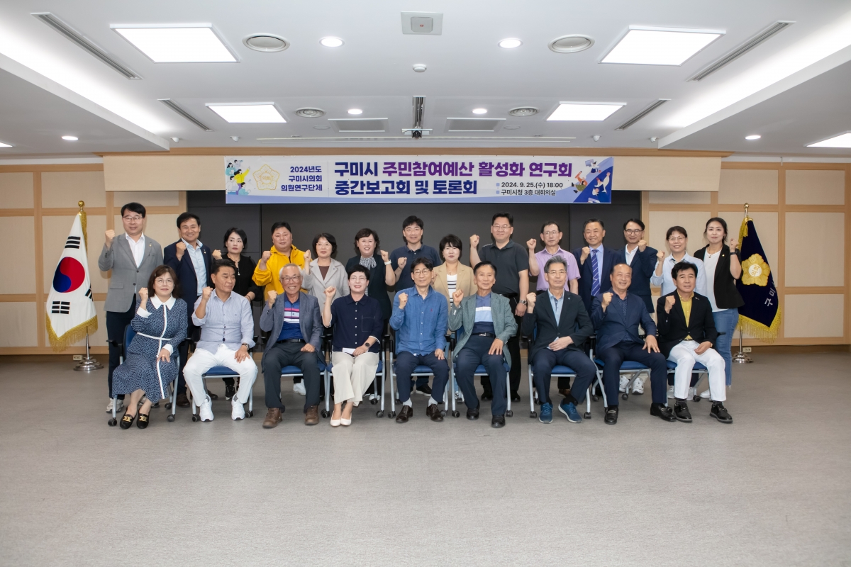 20240925-153[IMG_3785-의원연구단체 구미시 주민참여예산 활성화 연구회 중간보고회 및 토론회.jpg