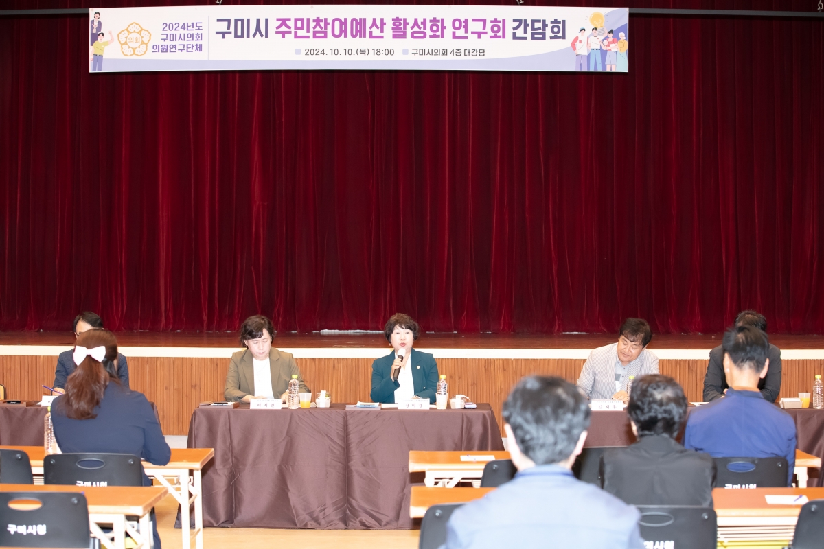 20241010-051[IMG_4122-의원연구단체 구미시 주민주민참여예산 활성화연구회 간담회.jpg