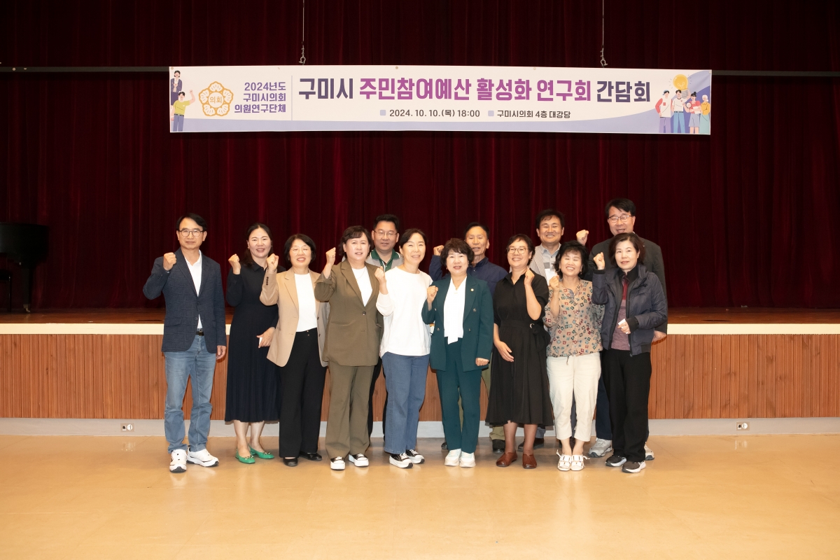 20241010-078[IMG_4175-의원연구단체 구미시 주민주민참여예산 활성화연구회 간담회.jpg