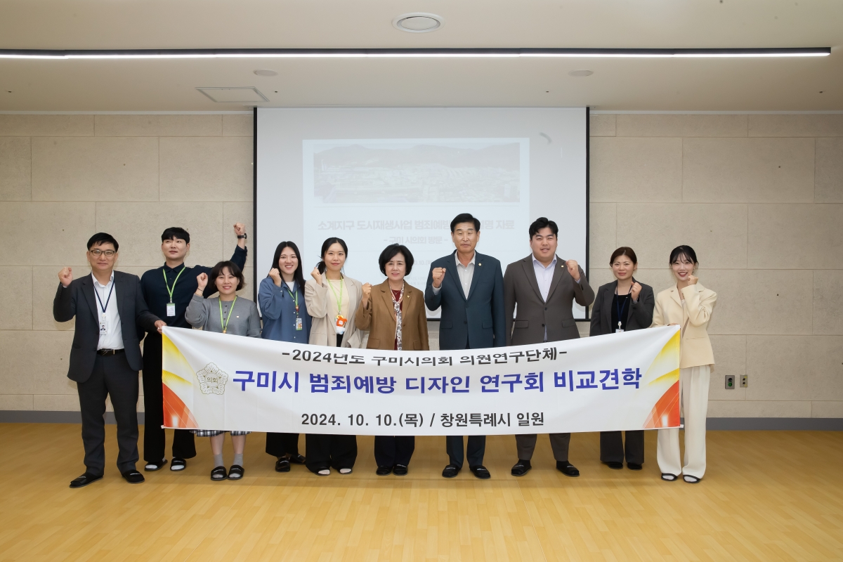 20241010-087[_P7U7534-의원연구단체 구미시 범죄예방 디자인연구회 경남 창원시 도시재생지원센터 산하 다함께 어울림센터 비교견학.jpg