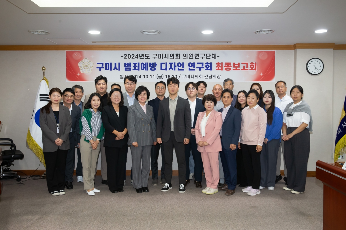 20241011-133[_P7U8061-의원연구단체 구미시 범죄예방 디자인연구회 최종보고회.jpg