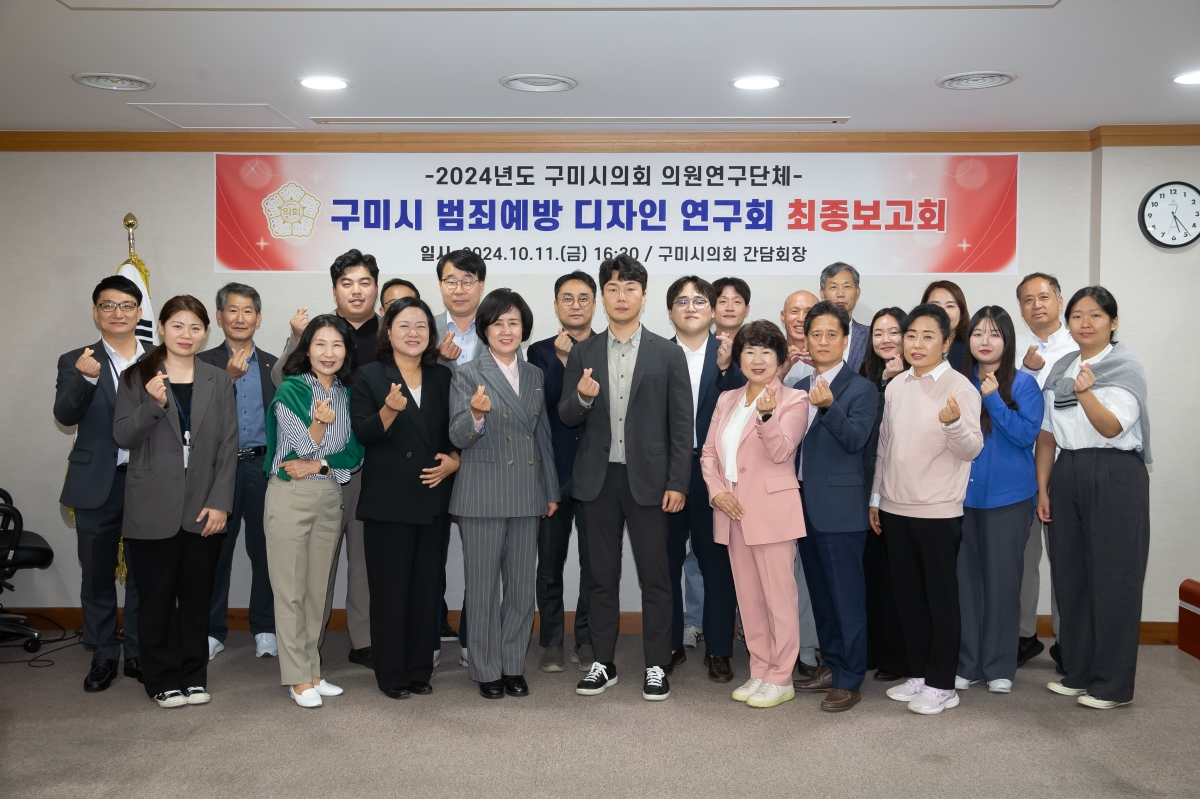 20241011-135[_P7U8067-의원연구단체 구미시 범죄예방 디자인연구회 최종보고회.jpg