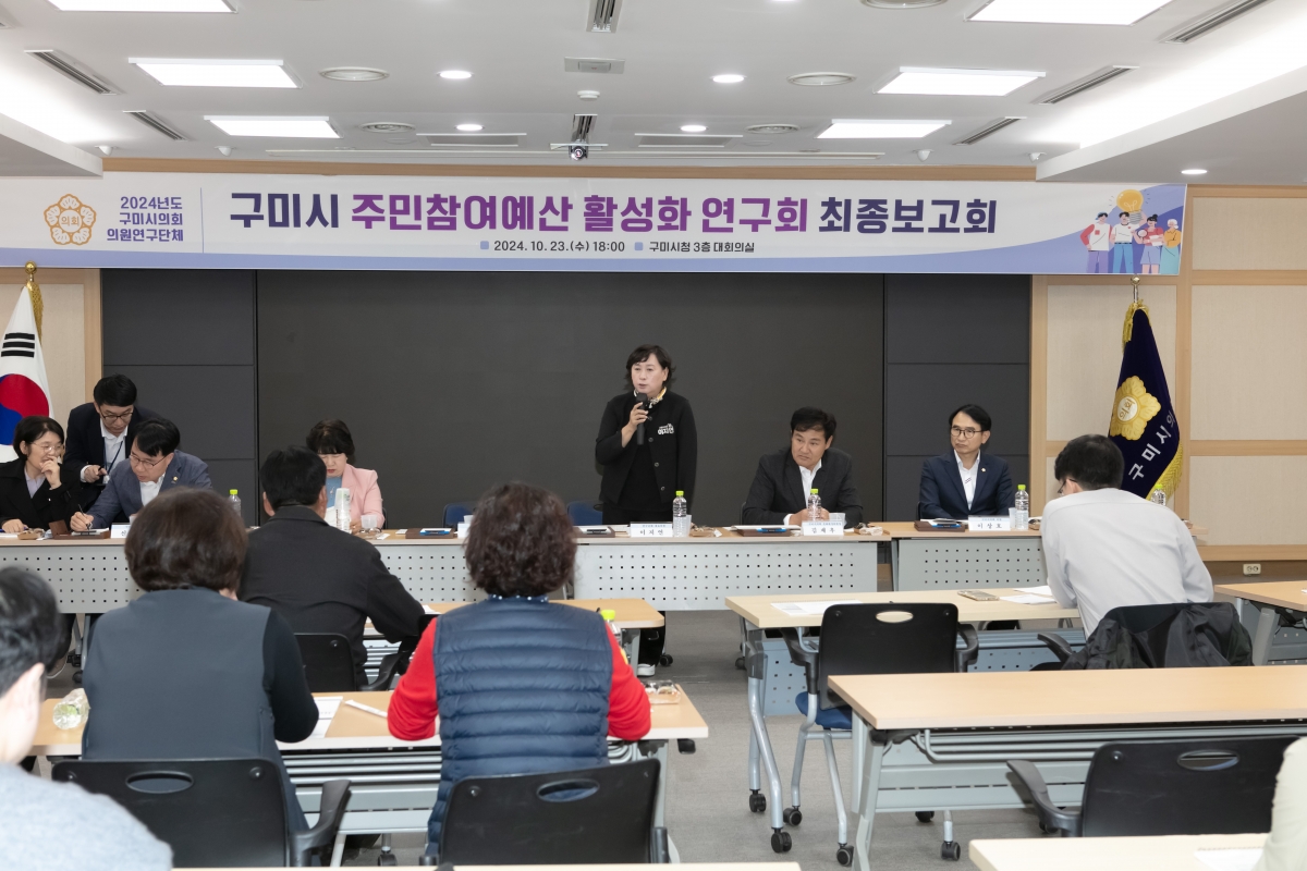 20241023-097[IMG_4625-의원연구단체 구미시 주민참여예산 활성화 연구회 최종보고회.jpg