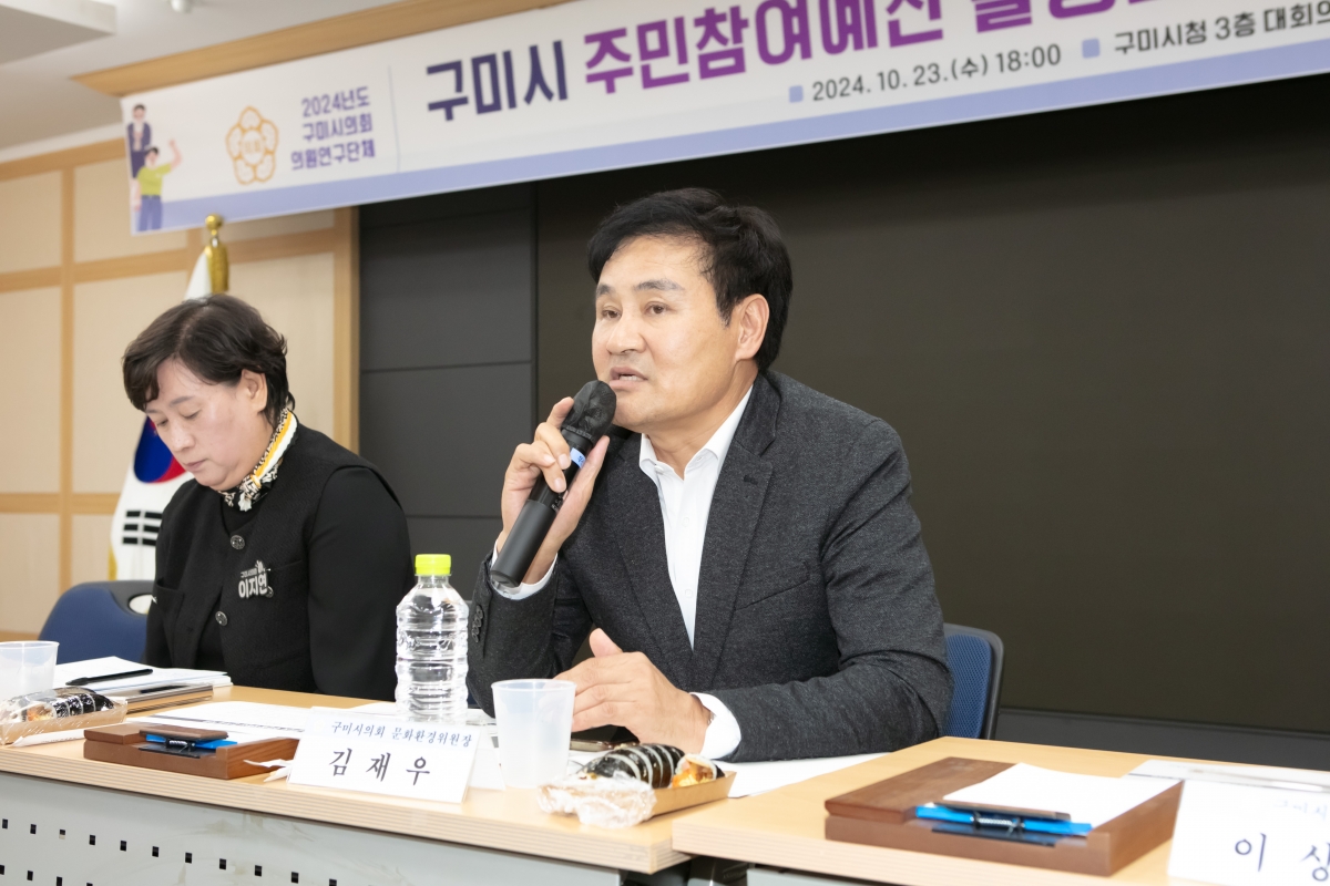 20241023-100[IMG_4631-의원연구단체 구미시 주민참여예산 활성화 연구회 최종보고회.jpg