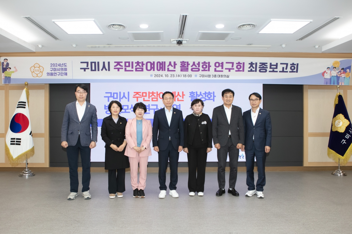 20241023-070[IMG_4579-의원연구단체 구미시 주민참여예산 활성화 연구회 최종보고회.jpg