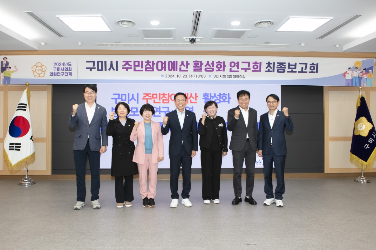 20241023-071[IMG_4580-의원연구단체 구미시 주민참여예산 활성화 연구회 최종보고회.jpg