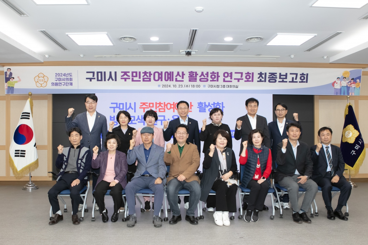 20241023-073[IMG_4586-의원연구단체 구미시 주민참여예산 활성화 연구회 최종보고회.jpg