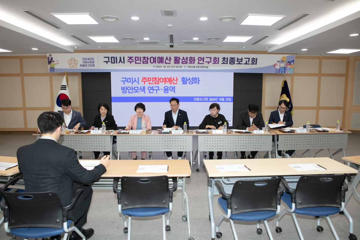 20241023-057[IMG_4555-의원연구단체 구미시 주민참여예산 활성화 연구회 최종보고회.jpg