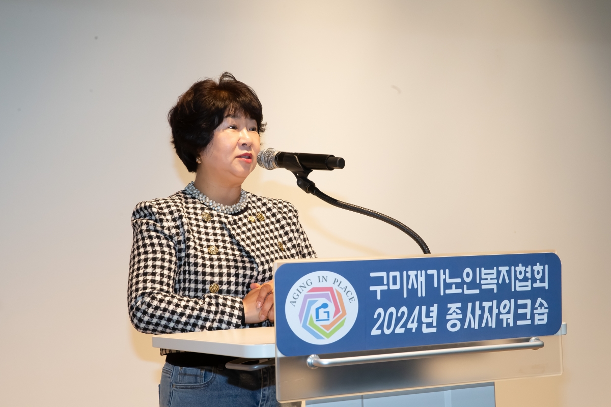 20241022-043[_P7U9344-구미재가노인노인복지협회 종사자 워크숍.jpg