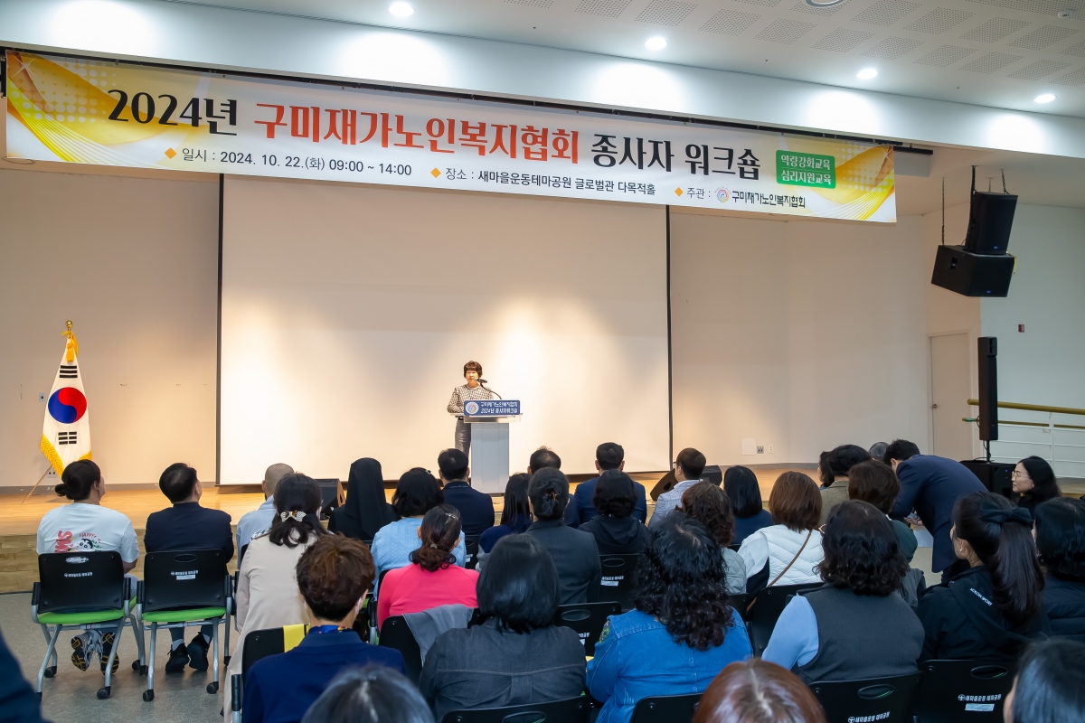 20241022-044[_P7U9347-구미재가노인노인복지협회 종사자 워크숍.jpg