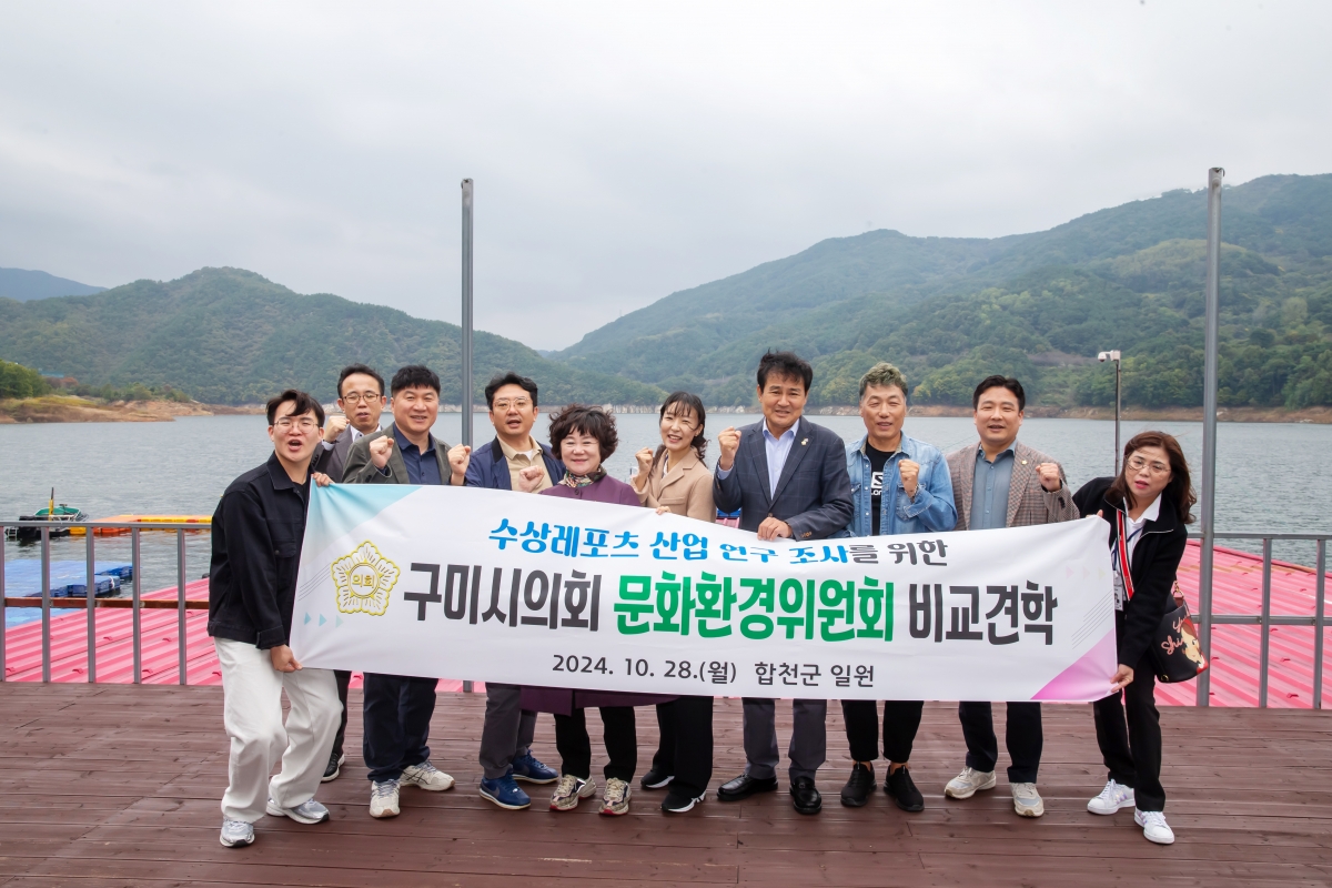 20241028-018[_P7U0421-문화환경위원회 합천군 수상스포츠 조성시설 비교견학.jpg