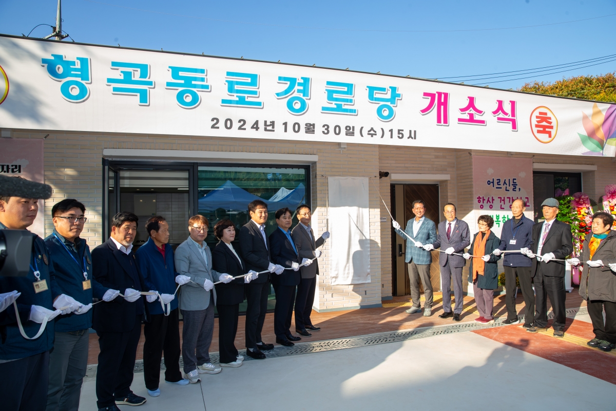 20241030-029[_P7U0514-형곡동로 경로당 개소식.jpg
