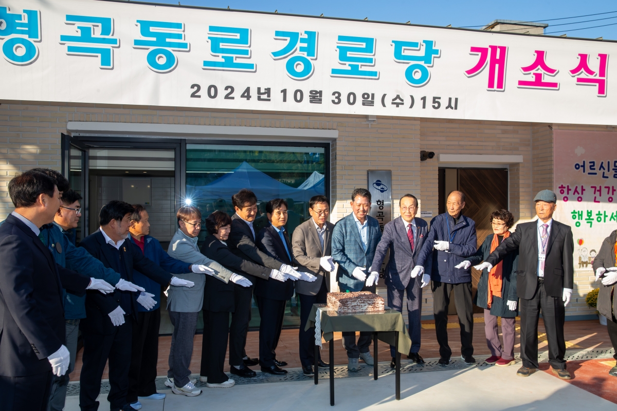 20241030-031[_P7U0522-형곡동로 경로당 개소식.jpg