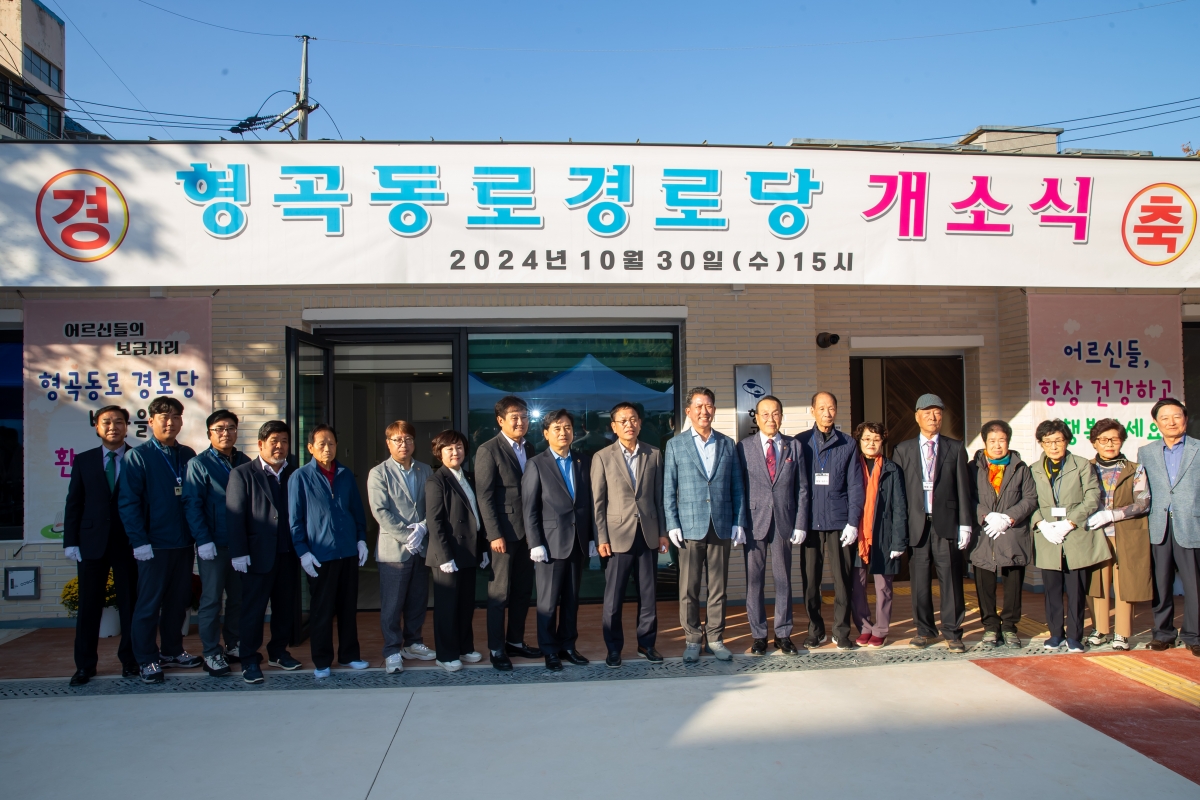 20241030-033[_P7U0529-형곡동로 경로당 개소식.jpg